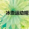 冰壶运动规则介绍视频（冰壶运动原理）