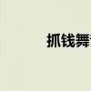抓钱舞音乐名字（抓钱舞音乐）