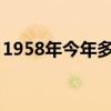 1958年今年多大了2023(1958年今年多大) 1958年今年多大了2023(1958年今年多大)