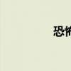 恐怖协会（恐怖联谊会）