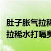 肚子胀气拉稀水打嗝臭肚子咕咕叫（肚子胀气拉稀水打嗝臭）
