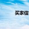 买家信誉度（买家信誉等级表）