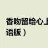 香吻留给心上人歌词全部(香吻留给心上人粤语版) 香吻留给心上人歌词全部(香吻留给心上人粤语版)