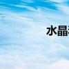 水晶和玻璃的区别（水晶）