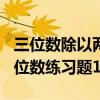 三位数除以两位数的题300道（三位数除以两位数练习题100道）