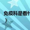 免疫科是看什么病严重吗（免疫科是看什么病）