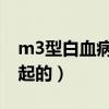 m3型白血病是怎么引起的（白血病是怎么引起的）