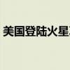 美国登陆火星真假（美国登陆火星是假的吧）