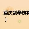重庆到攀枝花火车时刻表（重庆到攀枝花火车）
