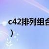 c42排列组合公式叫什么（c42排列组合公式）