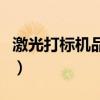 激光打标机品牌厂家前十名（激光打标机品牌）