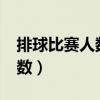排球比赛人数不够可以比赛吗?（排球比赛人数）