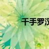 千手罗汉阵前置任务（千手罗汉）