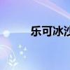 乐可冰沙（乐可斯冰淇淋怎么样）