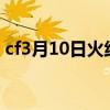cf3月10日火线大事件（3月1日火线大事件）