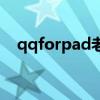 qqforpad老版本下载安装（qqforpad）
