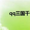qq三国千击万破（qq三国千里追凶）