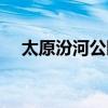 太原汾河公园最美景点（太原汾河公园）
