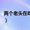 两个老头在吃我的奶（两个老头一起吃我的奶）