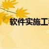 软件实施工程师简历怎么写（软件实施）