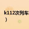 k112次列车时刻表站点（k112次列车时刻表）