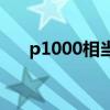 p1000相当于什么显卡（p1000rom）