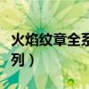 火焰纹章全系列安卓版破解版（火焰纹章全系列）