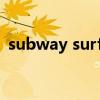 subway surfers内置菜单（subway surf）