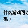 什么游戏可以联机两个人玩（什么游戏可以联机）