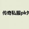 传奇私服pk外挂排行榜（传奇私服pk外挂）