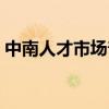 中南人才市场普工招聘信息（中南人才市场）