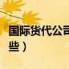 国际货代公司有哪些职位（国际货代公司有哪些）