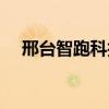 邢台智跑科技主题游乐园（主题游乐园）