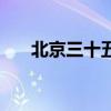 北京三十五中初中部（北京三十五中）