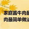 家庭酱牛肉最简单做法柚子皮熬水（家庭酱牛肉最简单做法）