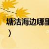 塘沽海边哪里好玩的地方（塘沽海边哪里好玩）