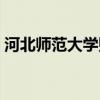 河北师范大学贴吧兼职（河北师范大学贴吧）