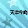 天津今晚报登报电话（天津今晚报）