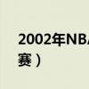 2002年NBA总决赛比分（2002年nba总决赛）