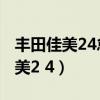 丰田佳美24怠速不稳抖动如何解决?（丰田佳美2 4）