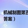 机械制图第五版答案王幼龙（机械制图第五版答案）