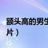额头高的男生面相分析（额头高的男生发型图片）
