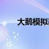 大鹅模拟器手机版下载（deamon）