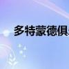 多特蒙德俱乐部缩写（多特蒙德俱乐部）