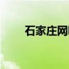 石家庄网吧停业了吗（石家庄网吧）