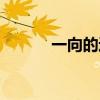 一向的近义词（搜索的近义词）