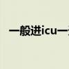 一般进icu一天多少钱（进icu一天多少钱）