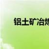 铝土矿冶炼铝方程式（铝土矿冶炼铝）