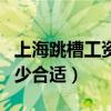 上海跳槽工资涨幅多少合适（跳槽工资涨幅多少合适）