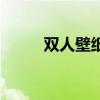 双人壁纸动漫闺蜜（西施熊图片）
